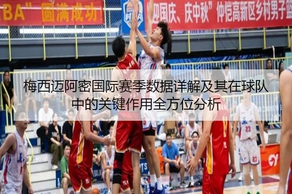 梅西迈阿密国际赛季数据详解及其在球队中的关键作用全方位分析 - KAIYUN